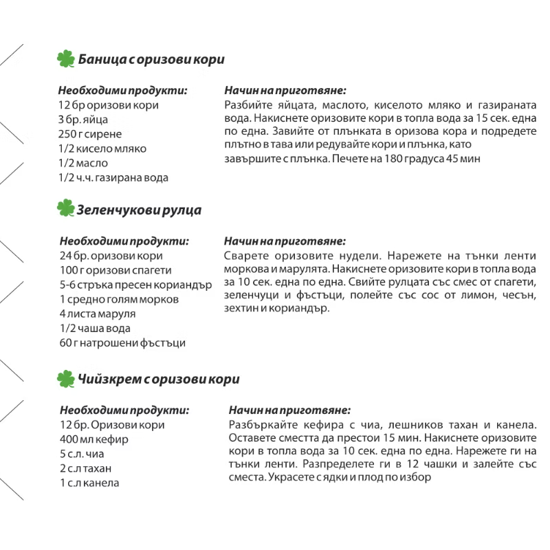 Безглутенови оризови кори