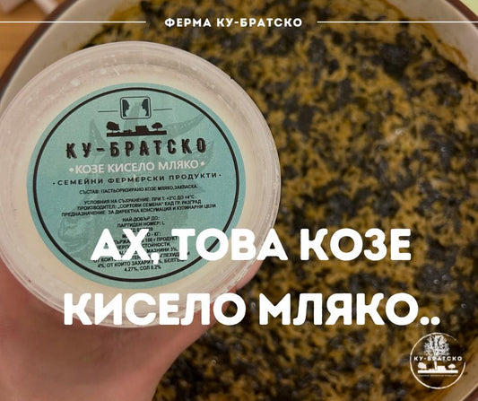 Козе кисело мляко